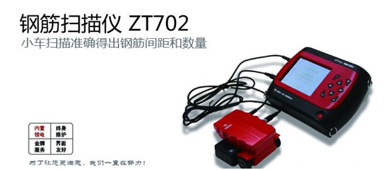 ZT-702鋼筋掃描儀的產(chǎn)品功能及技術(shù)指標(biāo)