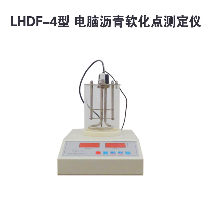 LHDF-4電腦瀝青軟化點(diǎn)測(cè)定儀