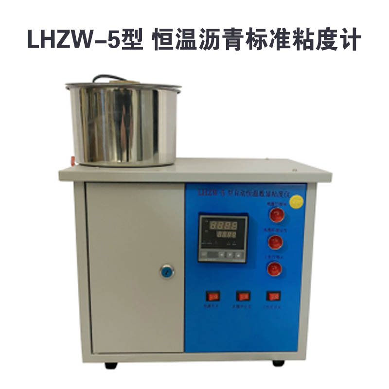 LHZW-5型 恒溫瀝青標(biāo)準(zhǔn)粘度計