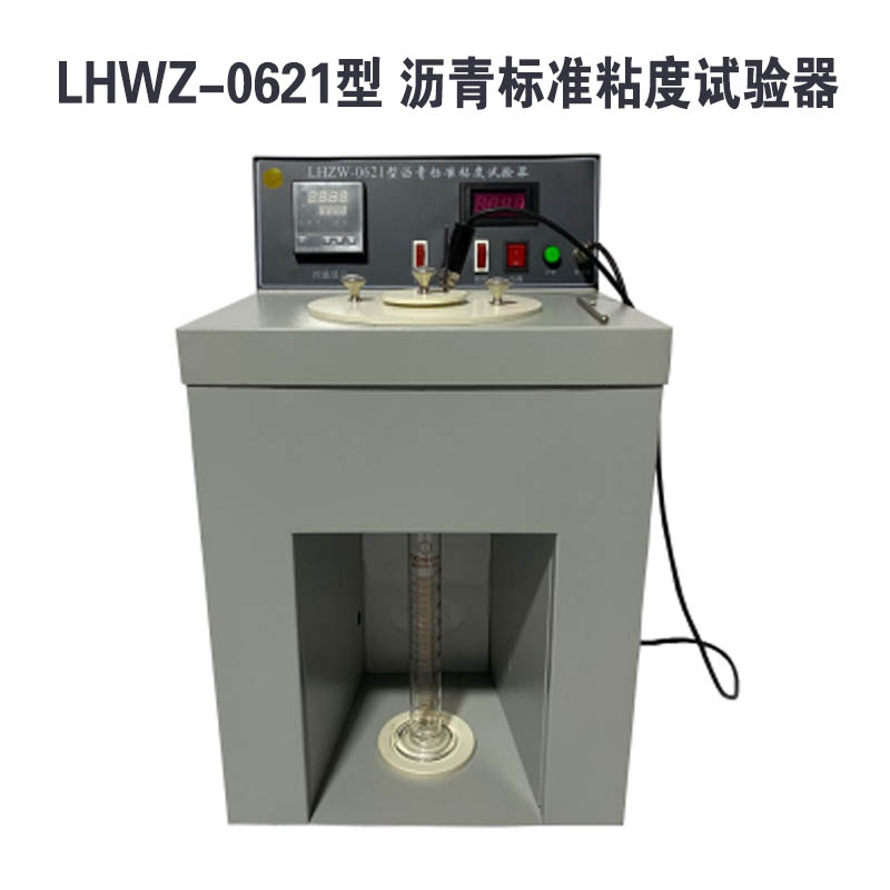 LHZW-0621型 瀝青標(biāo)準(zhǔn)黏度試驗器