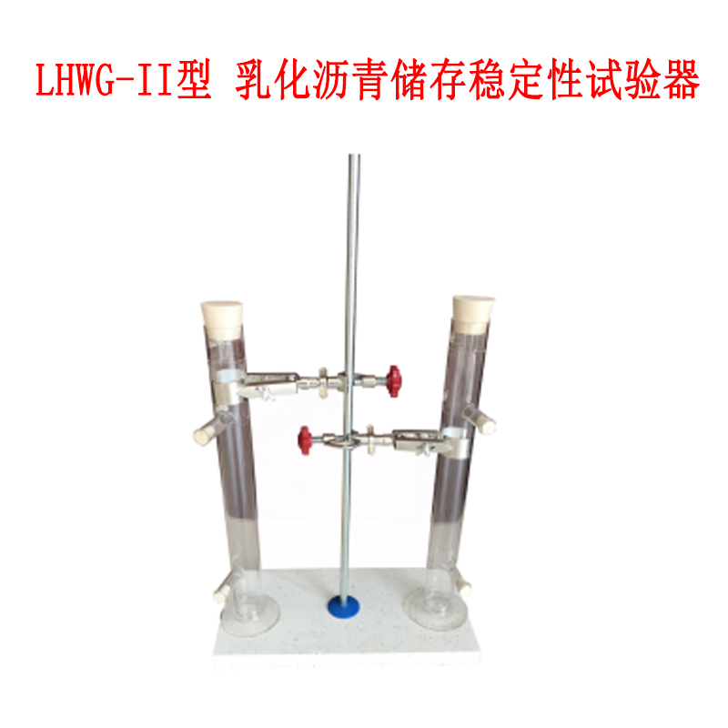 LHWG-II型 乳化瀝青儲(chǔ)存穩(wěn)定性試驗(yàn)器