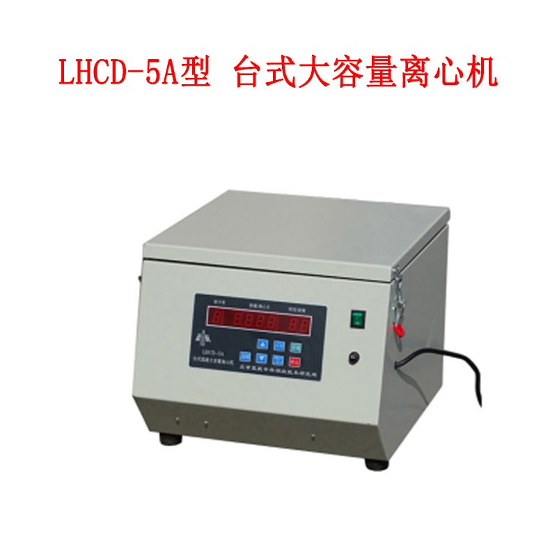 LHCD-5A型 臺式大容量離心機