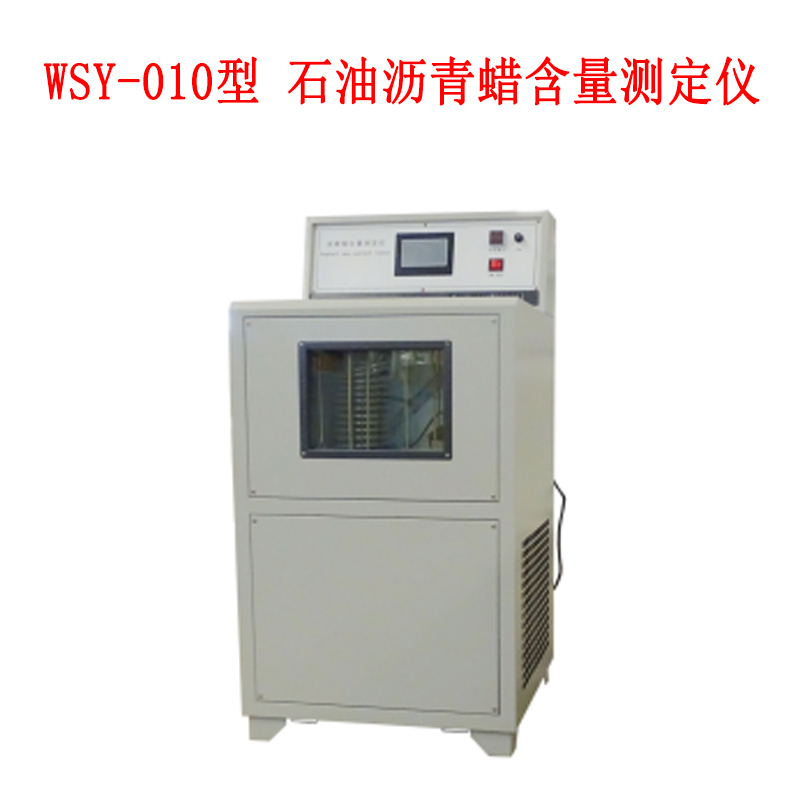 WSY-010型 石油瀝青蠟含量測定儀