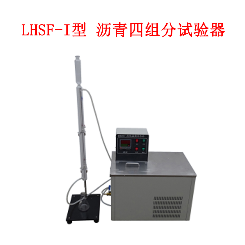 LHSF-I型 瀝青四組分試驗(yàn)器