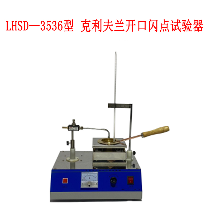 LHSD—3536型 克利夫蘭開口閃點試驗器