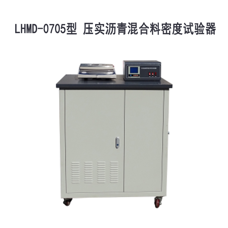 LHMD-0705型 壓實瀝青混合料密度試驗器