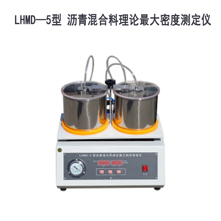 LHMD—5型 瀝青混合料理論最大密度測定儀