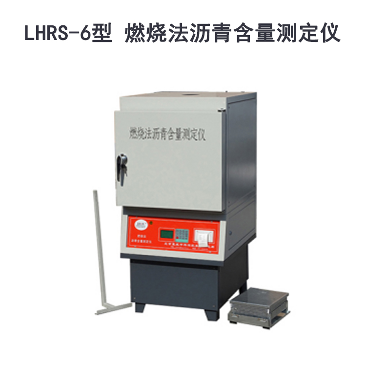 LHRS-6型 燃燒法瀝青含量測定儀