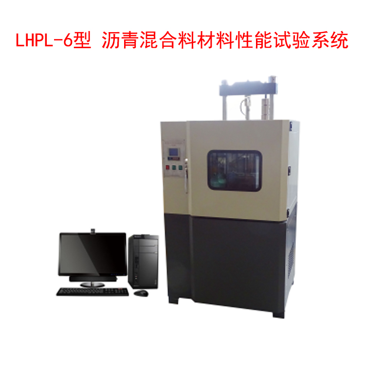 LHPL-6型 瀝青混合料材料性能試驗系統(tǒng)