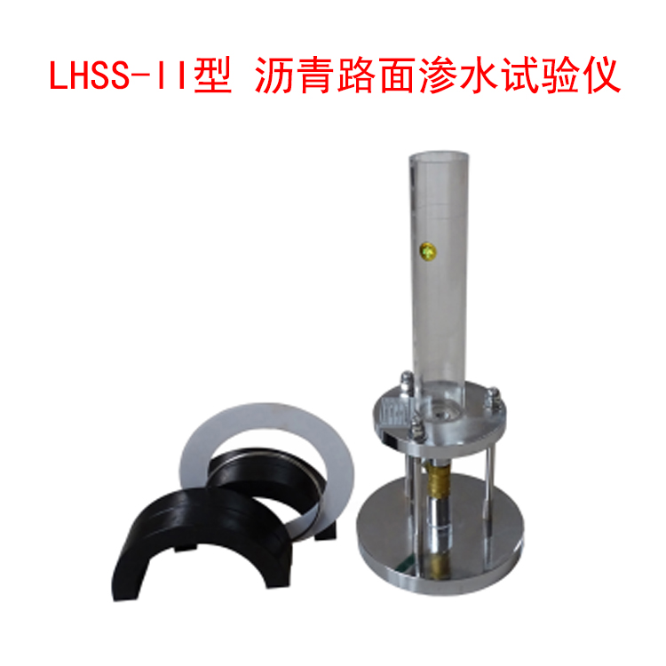 LHSS-II型 瀝青路面滲水試驗(yàn)儀