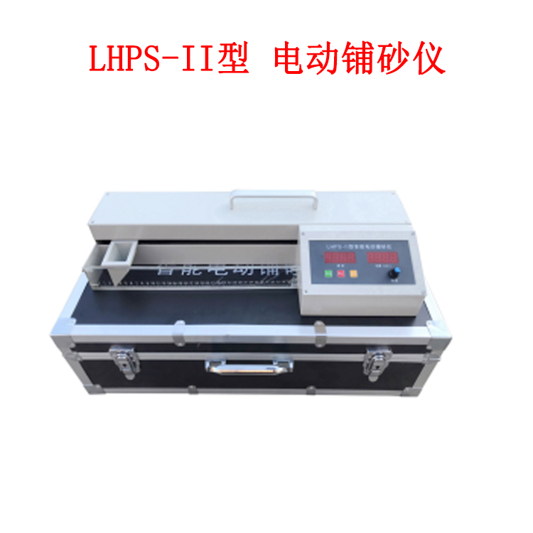 LHPS-II型 電動鋪砂儀