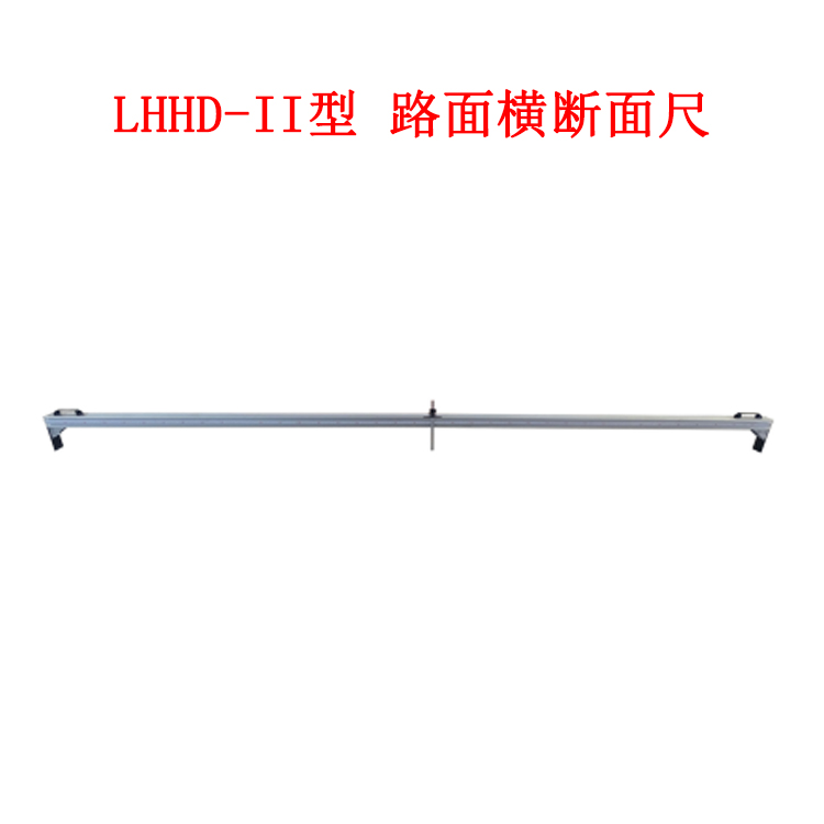 LHHD-II型 路面橫斷面尺