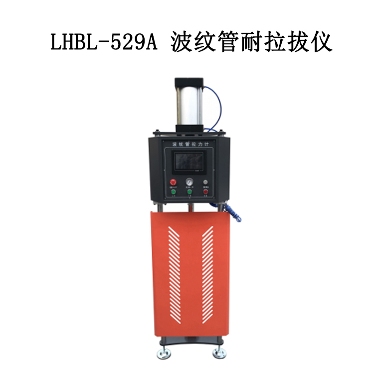 LHBL-529A 波紋管耐拉拔儀