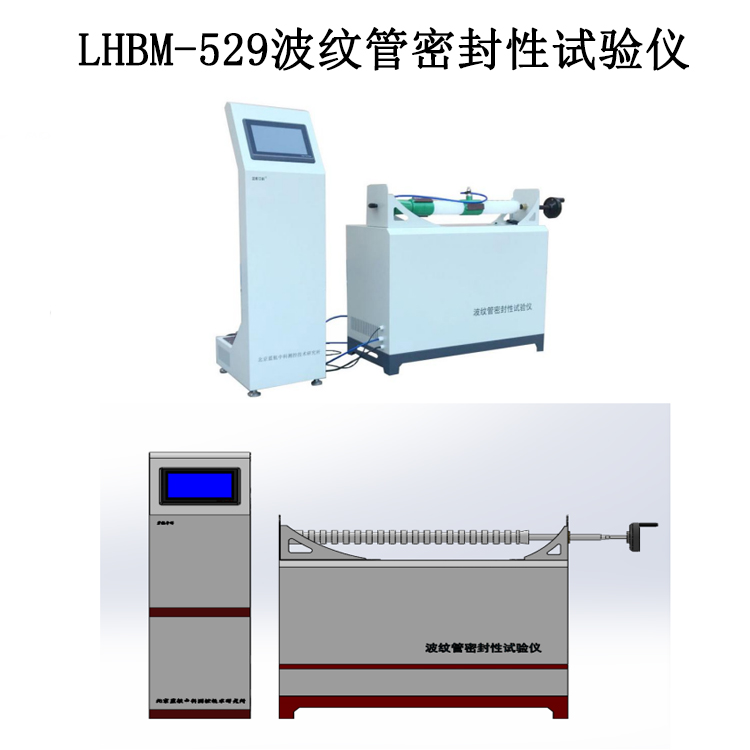 LHBM-529波紋管密封性試驗(yàn)儀