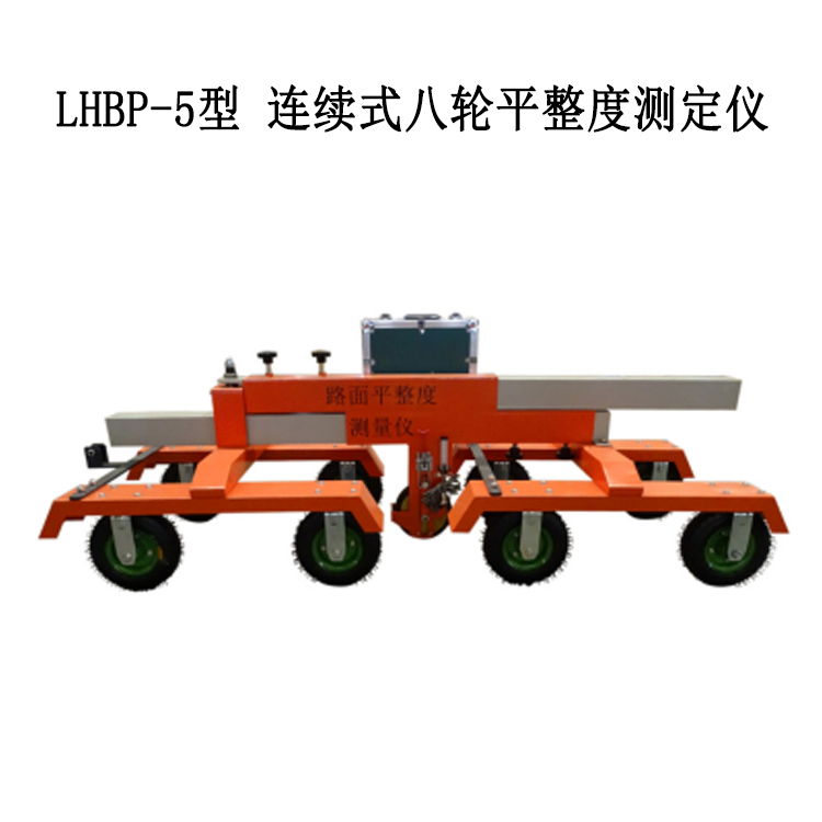 LHBP-5型 連續(xù)式八輪平整度測(cè)定儀