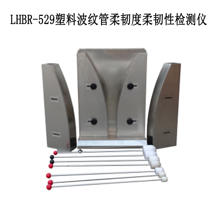 LHBR-529塑料波紋管柔韌度柔韌性檢測儀