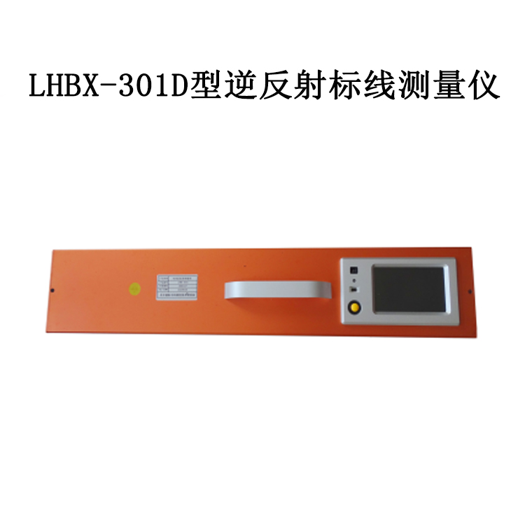 LHBX-301D型逆反射標線測量儀