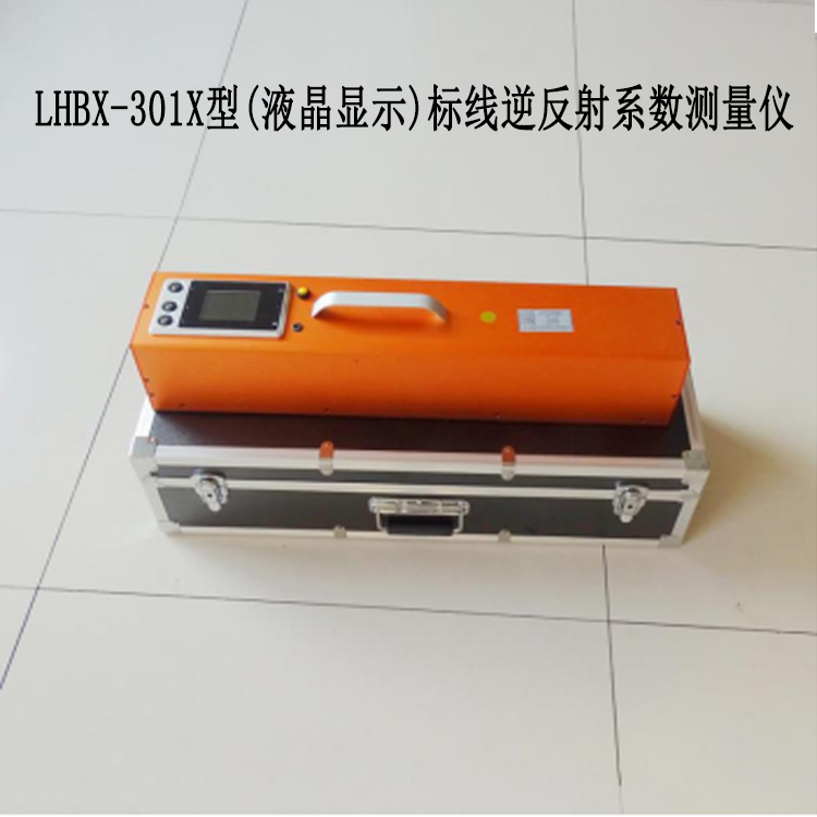 LHBX -301X 型(液晶顯示)標(biāo)線逆反射系數(shù)測(cè)量?jī)x