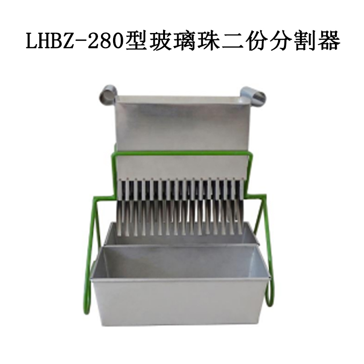 LHBZ-280型玻璃珠二份分割器