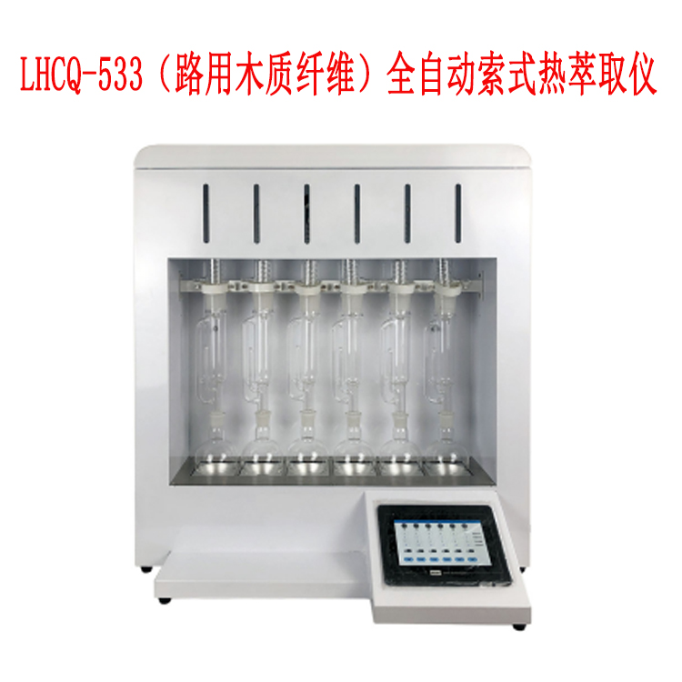 LHCQ-533全自動索式熱萃取儀