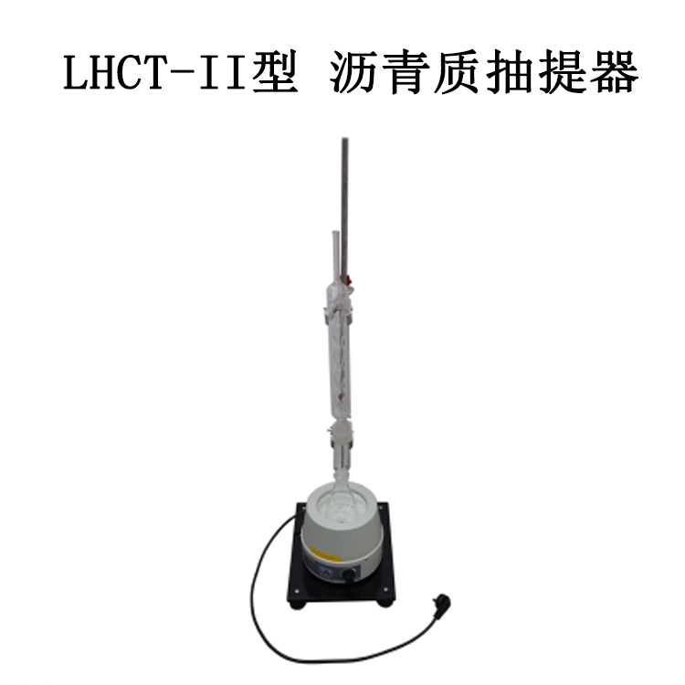 LHCT-II型 瀝青質(zhì)抽提器