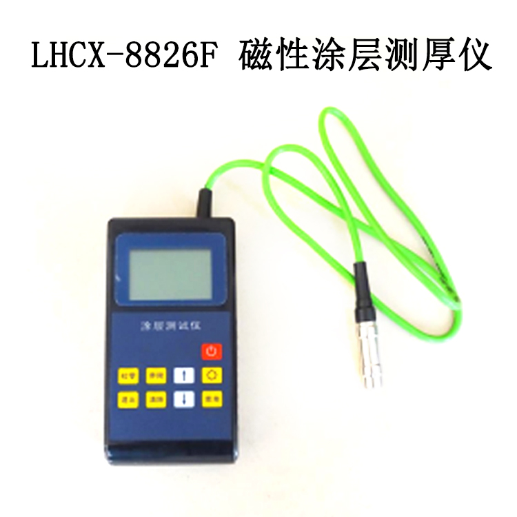 LHCX-8826F  磁性涂層測(cè)厚儀