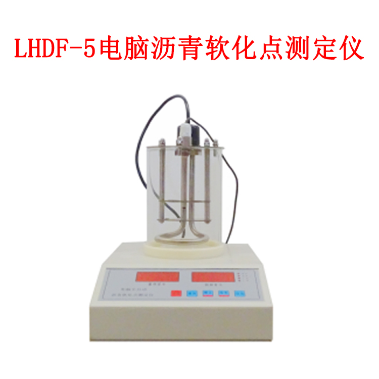 LHDF-5 電腦瀝青軟化點(diǎn)測(cè)定儀