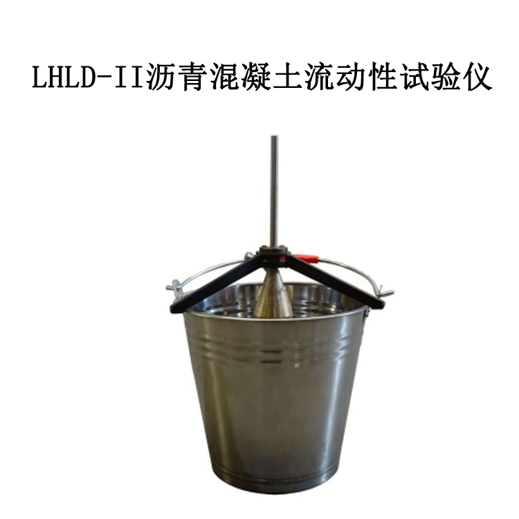 LHLD-II 瀝青混凝土流動性試驗儀