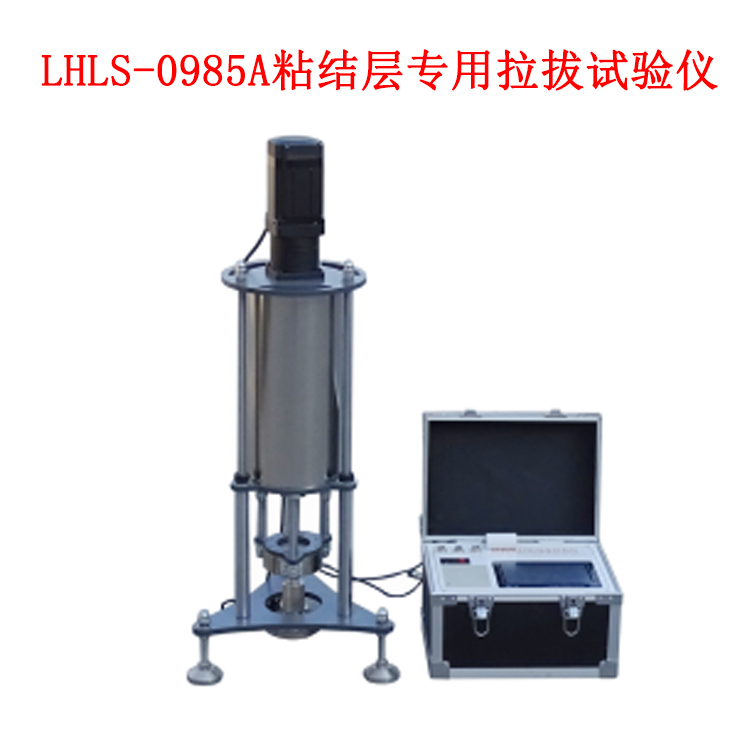 LHLS-0985A粘結層拉拔試驗儀