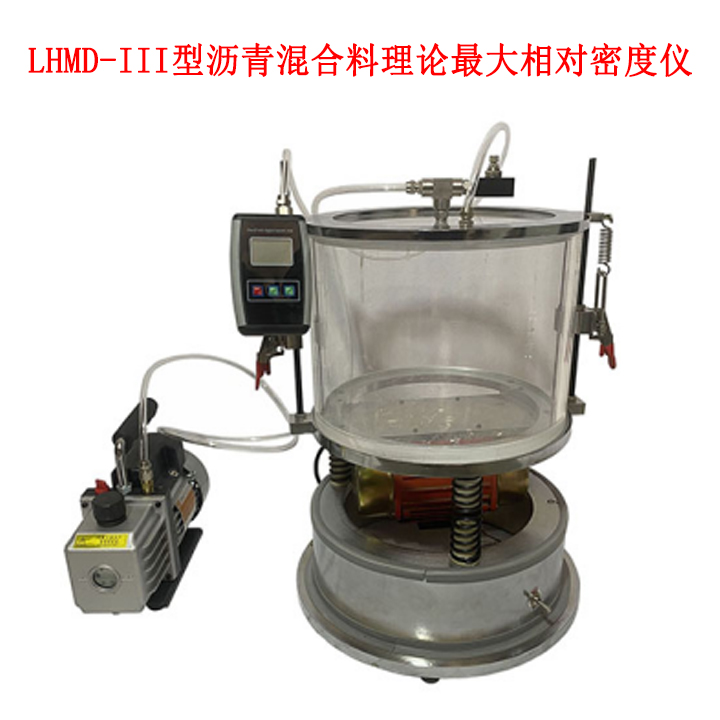 LHMD—III型瀝青混合料理論最大相對(duì)密度儀