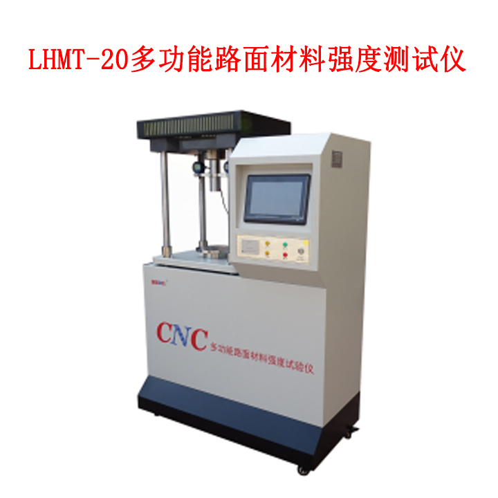 LHMT-20 (10)多功能路面材料強度試驗儀