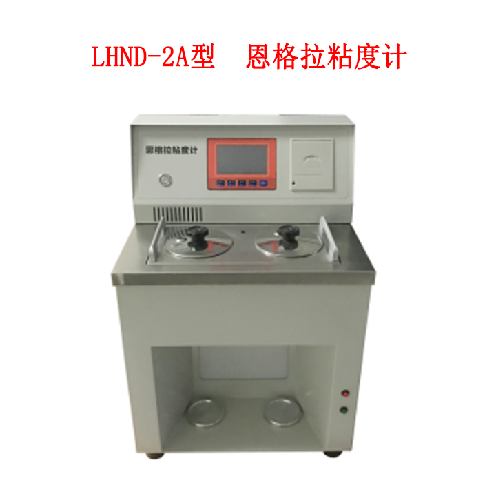 LHND-2A型 恩格拉粘度計(jì)