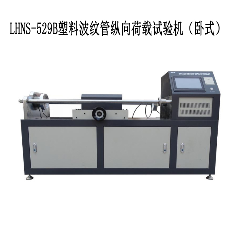 LHNS-529B塑料波紋管縱向荷載試驗(yàn)機(jī) (臥式)
