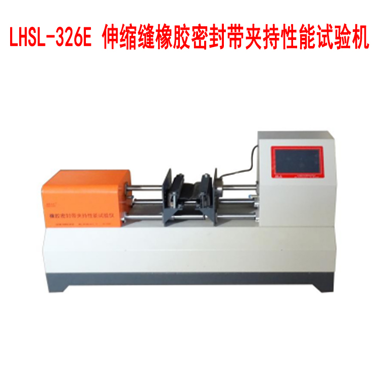 LHSL-326E 伸縮縫橡膠密封帶夾持性能試驗機.jpg