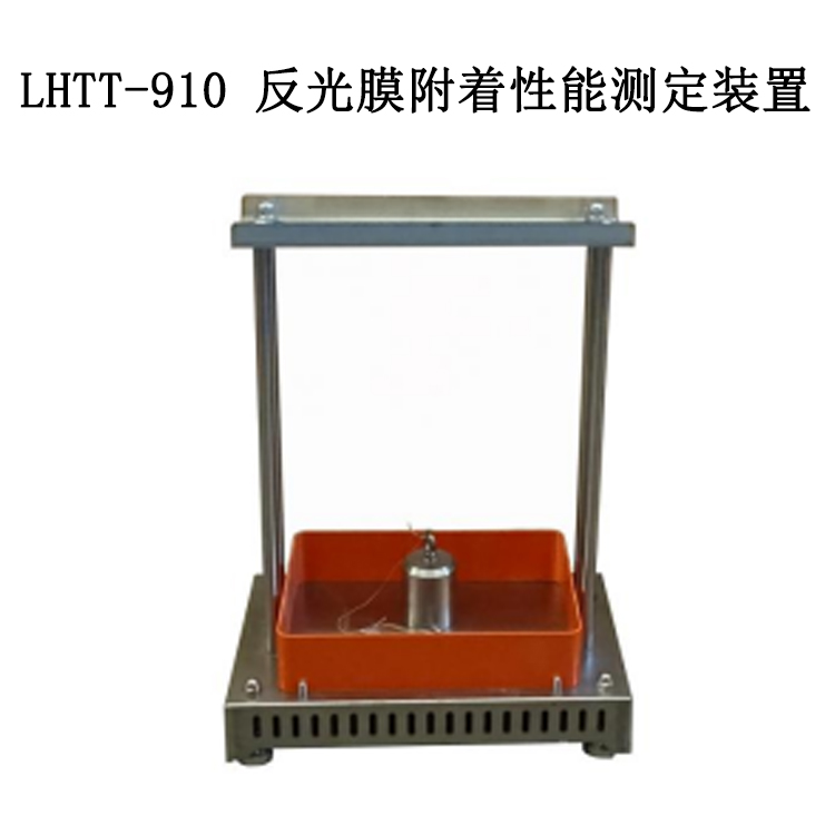 LHTT-910 反光膜附著性能測(cè)定裝置