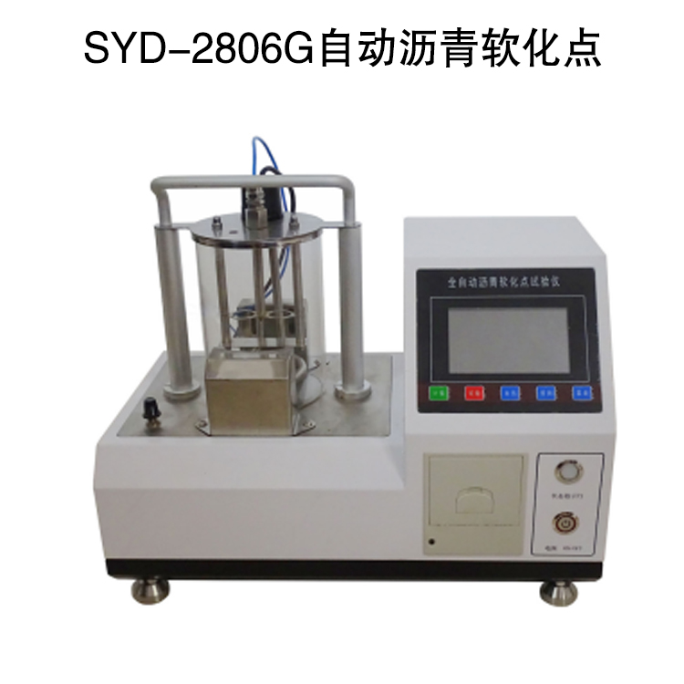 SYD-2806G自動瀝青軟化點