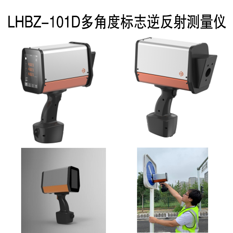 LHBZ-101D多角度標志逆反射測量儀