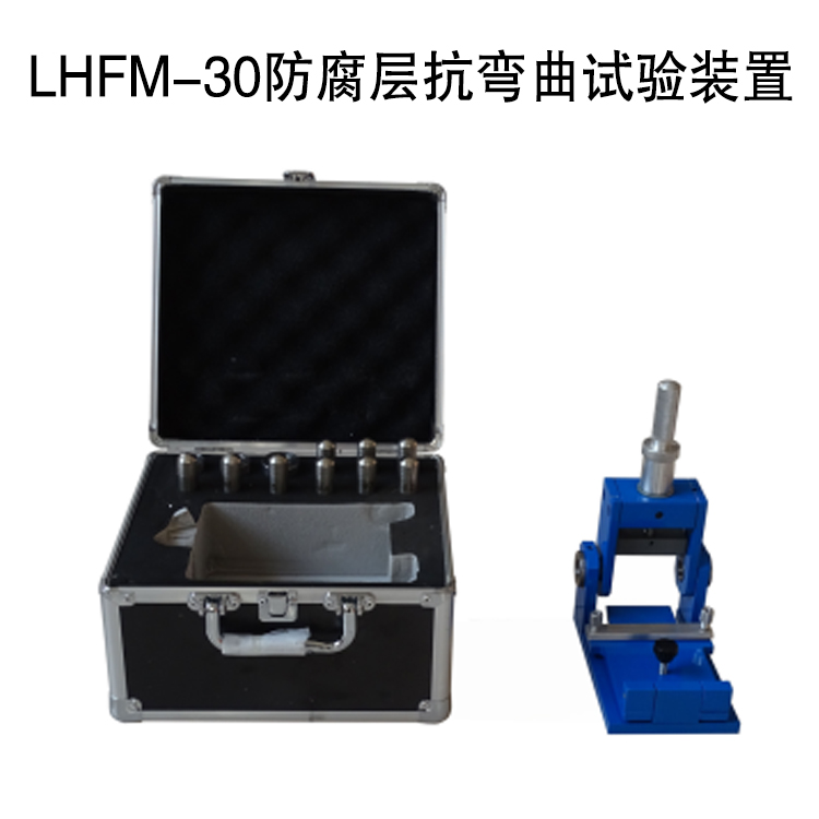 LHFM-30防腐層抗彎曲試驗裝置