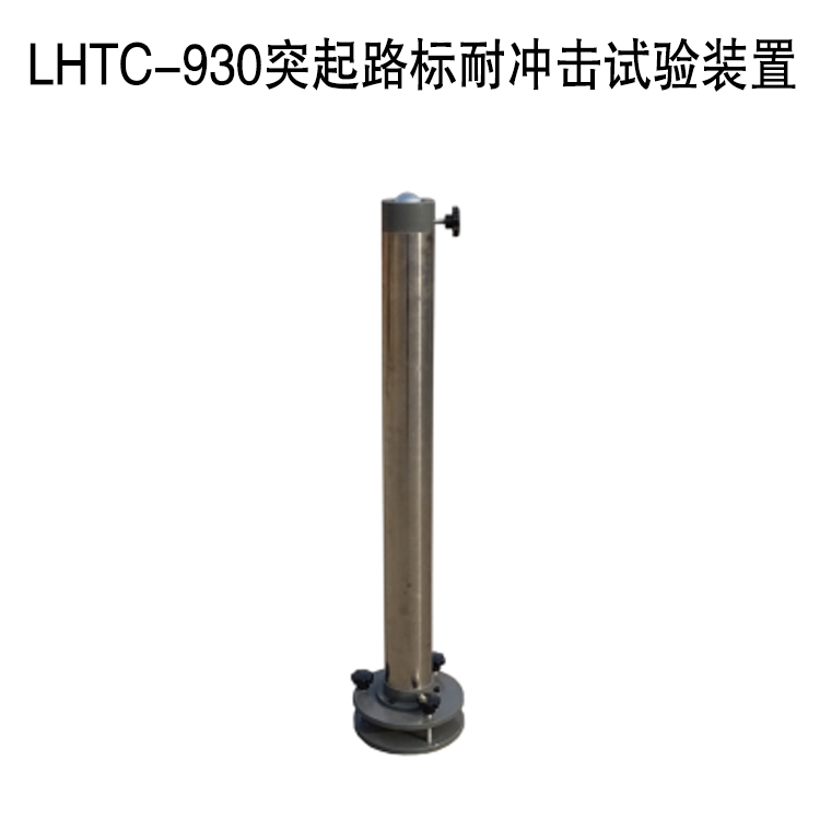 LHTC-930突起路標(biāo)耐沖擊試驗裝置