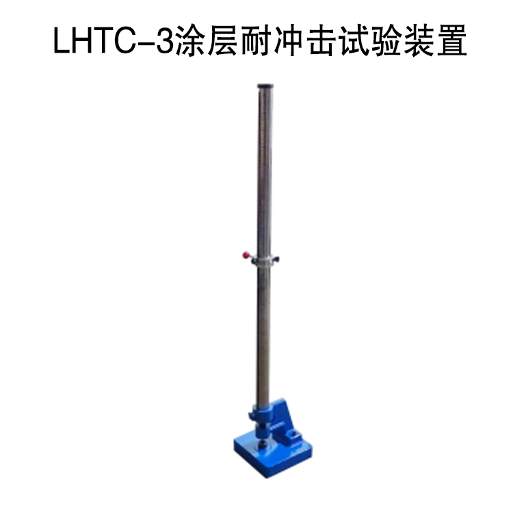 LHTC-3涂層耐沖擊試驗(yàn)裝置