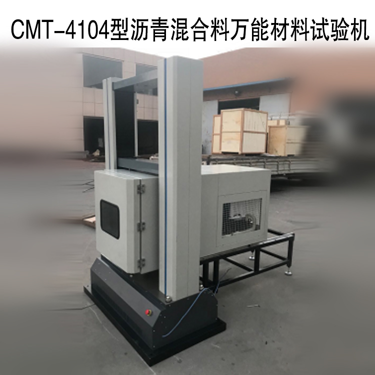 CMT-4104型電子萬能測試系統(tǒng)（瀝青混合料萬能材料試驗(yàn)機(jī)）