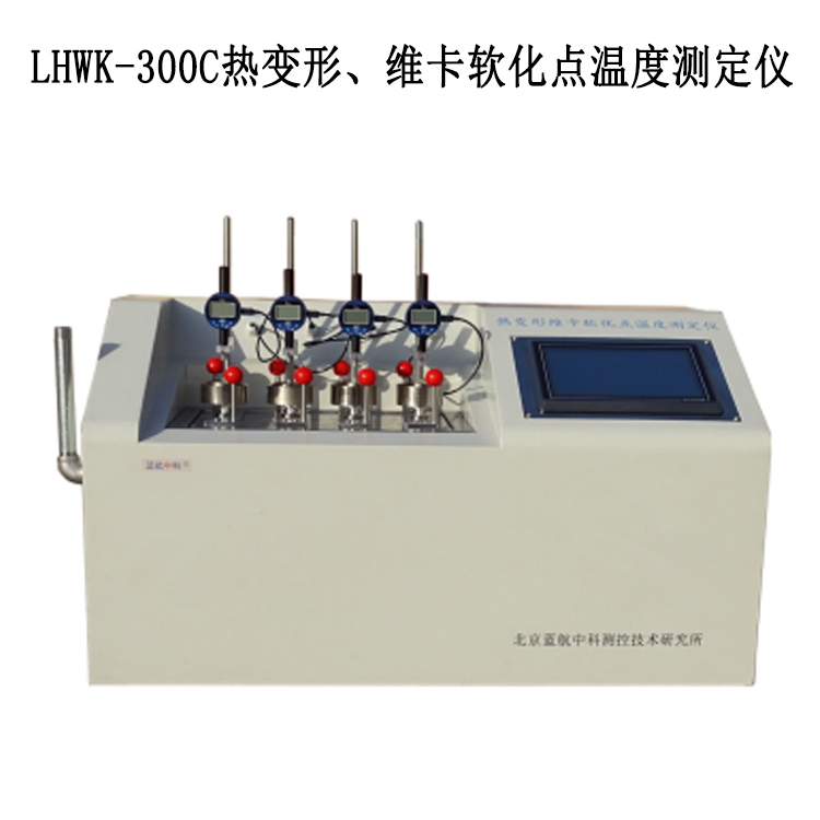 LHWK-300C熱變形、維卡軟化點(diǎn)溫度測(cè)定儀