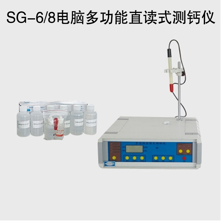 SG-6/8電腦多功能直讀式測鈣儀