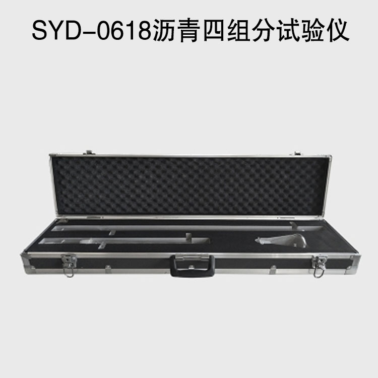 SYD-0618瀝青四組分試驗(yàn)儀