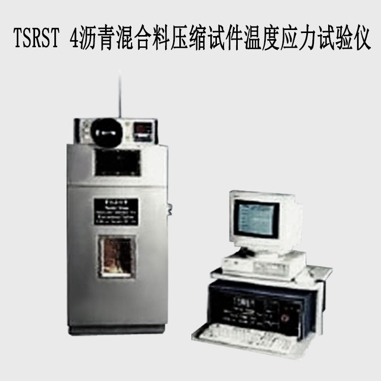 TSRST 4瀝青混合料壓縮試件溫度應(yīng)力試驗(yàn)儀