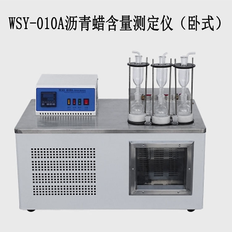 WSY-010A瀝青蠟含量測定儀（臥式）