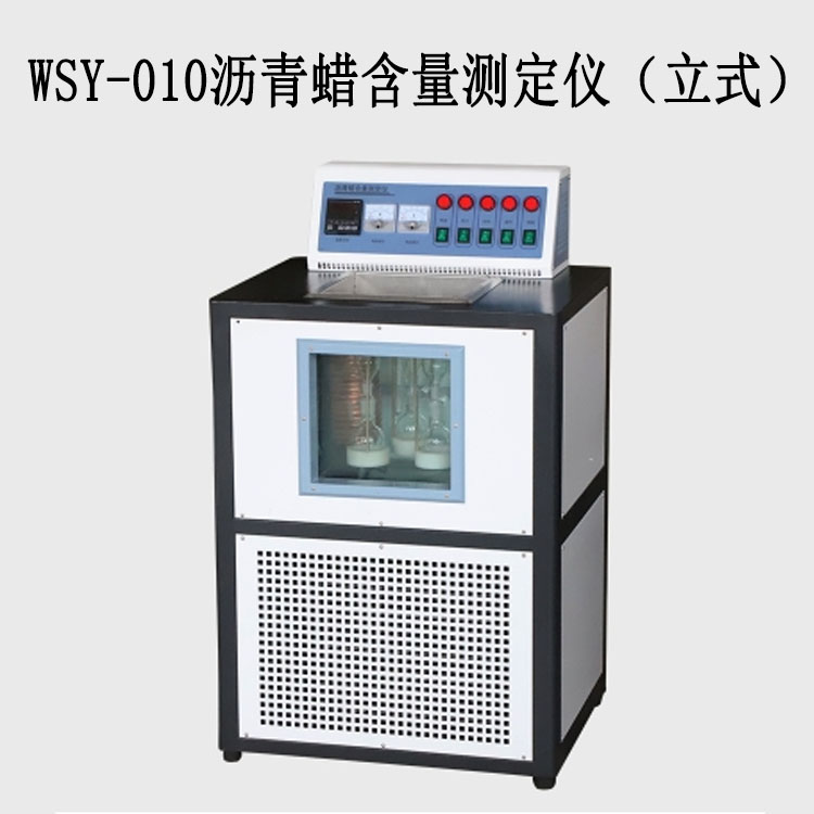 WSY-010瀝青蠟含量測定儀