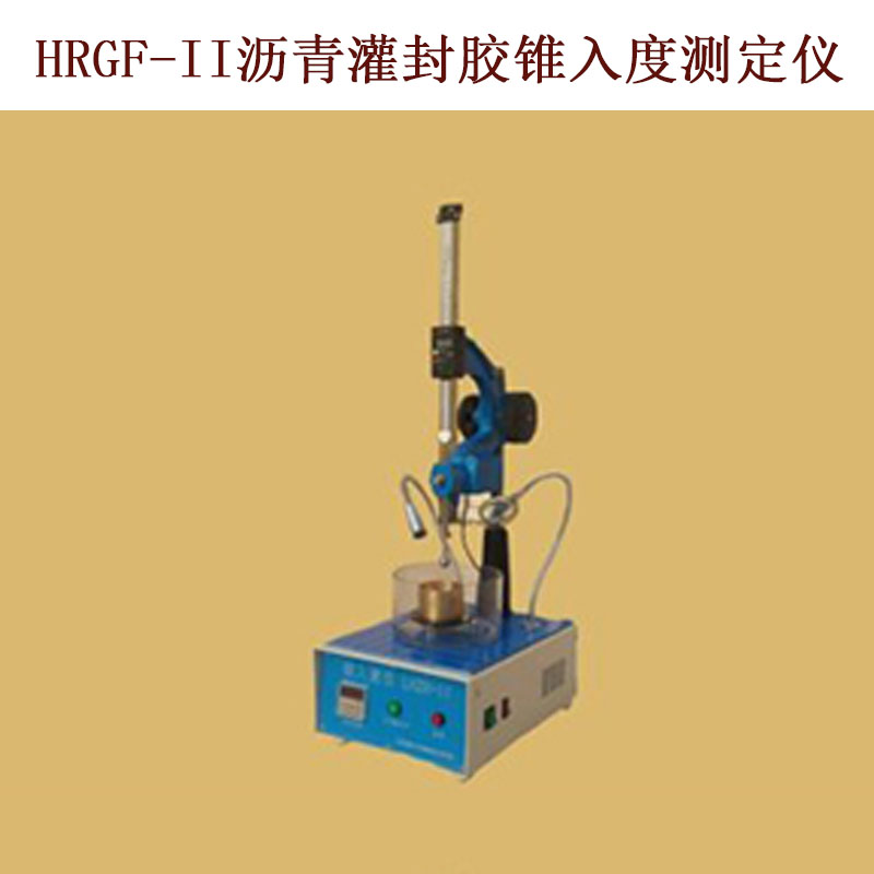 HRGF-II瀝青灌封膠錐入度測定儀