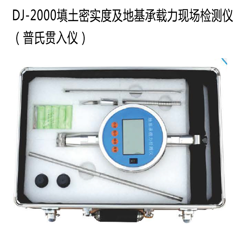 DJ-2000填土密實(shí)度及地基承載力現(xiàn)場檢測(cè)儀(普氏貫入儀)