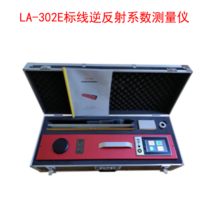 LA-302E標(biāo)線逆反射系數(shù)測(cè)量儀